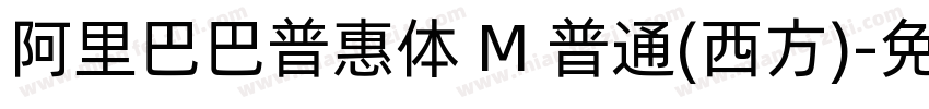 阿里巴巴普惠体 M 普通(西方)字体转换